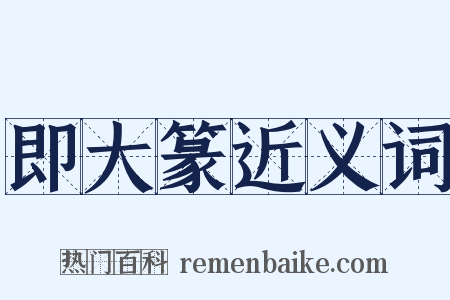 即大篆近义词是什么意思的图片